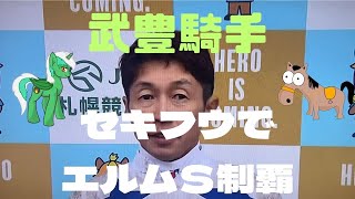 武豊騎手‼️セキフウでエルムＳ制覇‼️勝利騎手インタビュー‼️