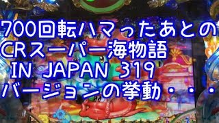 700回転ハマったあとのCRスーパー海物語 IN JAPAN 319バージョンの挙動・・・ごみくずパチンカス【6】