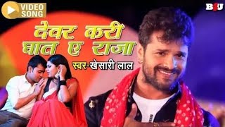 Devar Kari Ghat A Raja Khesari Lal Yadav Full Video Song New Superhit Bhojpuri Song