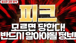 피크 : 모르면 당한다! 반드시 알아야 될 정보!