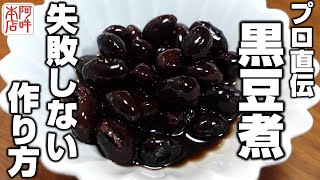 【正月】を祝う黒豆の簡単レシピ