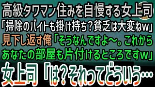 【感動する話】高級タワマン住みを自慢する女上司「掃除のバイトも掛け持ち？貧乏人は大変ねw」見下し返す俺「そうなんですよ。今からあなたの部屋も片付けるところですw」女上司「え？