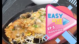 หอยนางรมทอดกระทะร้อน l EASY LIVE COOK Ep.5 | By ChingCanCook