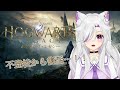 【ホグワーツ・レガシー】脱・不登校！！！！【個人勢Vtuber/夜山りと】