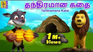 தந்திரமான கதை | Kids Animation Tamil | Kids Animation Stories | Tantiramana Katai