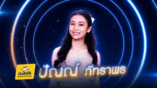 พ่อเนื้อทอง - ปัญณ์ ภัทราพร - รอบน็อกเอาต์ | ไมค์ทองคำ 3 วัย