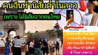 คนจีนทำนิสัยต่ำในลาวเพราะคนไทย