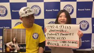 告知CM【Round Table Channel】第1回『Bistro RT』〜シンガーソングライター☆豊住ひと美 公開Live配信イベント～