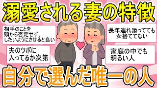 【がるちゃん恋愛】いつまでも溺愛される妻の特徴についてまとめてご紹介します【ガールズちゃんねる】