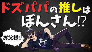 ✂ドズパパの推しは ぼんじゅうる⁉【ドズル社/切り抜き】