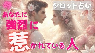 【あの人かも⁉️🫢】今あなたに強烈に惹かれている人💓‪何人惹かれているのか聞いちゃいました❣️あなたの魅力聞いちゃいます👂タロット、オラクル、ルノルマン