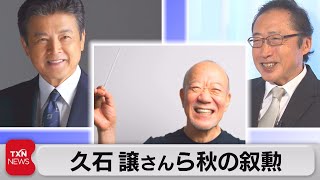 秋の叙勲　久石譲さんや三浦友和さんらが受章（2023年11月3日）