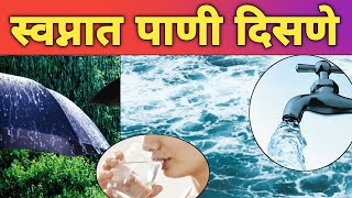 स्वप्नात पाणी दिसणे शुभ की अशुभ | Swapnat Pani Disne | Water In Dream