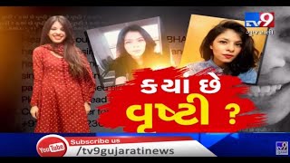 #Update| Case of missing Ahmedabad woman: Police begins probe- TV9GujaratiNews