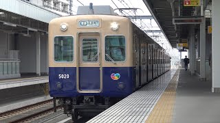 【4K】阪神電車　普通列車5001形電車　5017F　深江駅発車