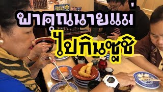 เที่ยวญี่ปุ่น พาคุณนายแม่ไปกินซูชิ