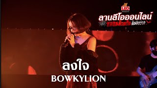 ลงใจ - BOWKYLION | #ลานลีโอออนไลน์ | ตอน หลอนด้วยกันมันส์กว่า