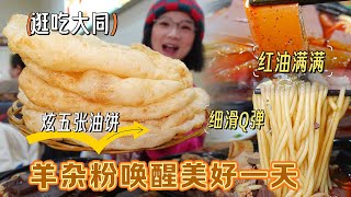 【逛吃大同】热乎乎的红汤粉羊杂配五张现炸油饼，谁吃完还能冷啊