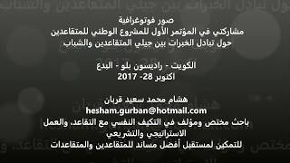 تبادل الخبرات بين المتقاعدين والشباب - مشاركة  الباحث : هشام  محمد قربان