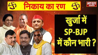 निकाय की जंग- खुर्जा नगर पालिका में लोगों ने किसे बताया कमीशनखोर? SP-BJP में कौन भारी ?