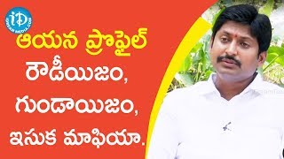 ఆయన ప్రొఫైల్ రౌడీయిజం, గుండాయిజం, ఇసుక మాఫియా-YSRCP MLA Kotaru Abbayya  || మీ iDream Nagaraju B.Com