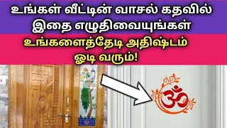 உங்கள் வீட்டின் வாசல் கதவில் இதை எழுதி வையுங்கள் அதஷ்டம் வீடுதேடி வரும்!/draw this in door