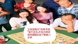 王铁锤面对“终极考验”面不改色，开局大帅巡城转圈圈，白送了整整八步棋