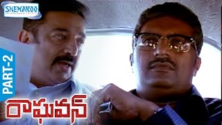 Raghavan Telugu Full Movie | Part 2 | Kamal Haasan | Jyothika | Prakash Raj | Shemaroo Telugu