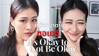 แต่งหน้าตามซอเยจี หรือโกมุนยอง It's Okay to Not Be Okay (คสอ.หลักร้อย) I Rainyseasons