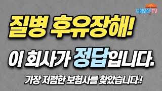 드디어 찾았습니다! 질병후유장해특약 이 회사가 가장 저렴합니다.!