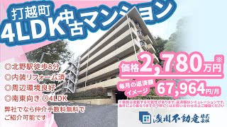 【仲介手数料無料 八王子の不動産】浅川不動産　北野台パークホームズ 打越町 中古マンション 4LDK ◎北野駅徒歩8分 ◎内装リフォーム済　◎周辺環境良好 ◎南東向き