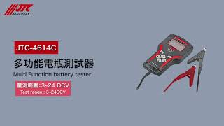 JTC 4614C_MULTI FUNCTIONAL BATTERY TESTER(3~24V)_多功能電瓶測試器