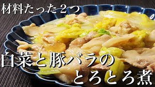 【材料２つ】白菜と豚バラ肉のとろとろ煮の簡単な作り方/プロが教える絶品レシピ