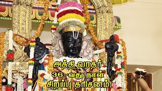 #Athivaradar | Kanchi AthiVaradhar 36th Day Darshan 🕉அத்திவரதரின் அதிசய தரிசனம்