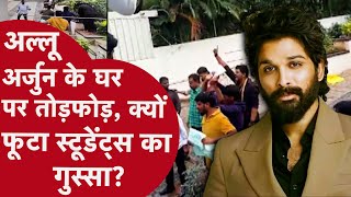 Allu Arjun News: हैदराबाद में अल्लू अर्जुन के घर पर हुई तोड़फोड़ में 6 लोगों पर हुआ केस