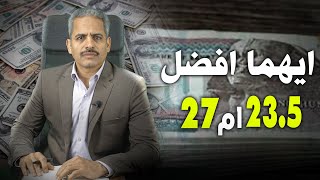 أيهما افضل الفائدة 23% ام 27 % شهادات البنك الاهلي المصري و شهادات بنك مصر الاستثنائية