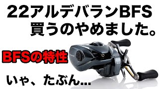 【22アルデバランBFS】シマノ新製品2022で買おうと思ったけど色々考えてたら悩んできたので率直な感想をまとめてみた【SLX DC XT】【16アルデバラン】【SLXBFS】【STEEZ AIR】