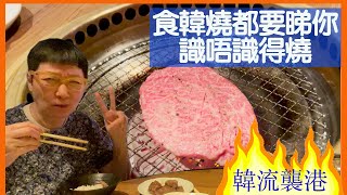 【韓流襲港】食韓燒識得order當然係重要，但原來識煮嘢係最關鍵，唔好浪費咁新鮮嘅食材呀！