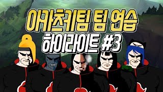 [아카츠키] 레이디스 연습 하이라이트 3편 [백설양TV]