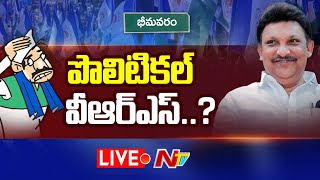 LIVE: వీఆర్ఎస్ ఆలోచనలో భీమవరం మాజీ ఎమ్మెల్యే? | Bhimavaram | NTV