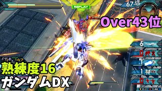 オバブ【Over43位】【ガンダムDX】熟練度16 猛者の戦い1117【EXVS2OB】