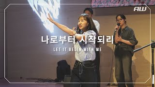 나로부터 시작되리 - 위드갓 워십 [2023.07.02]