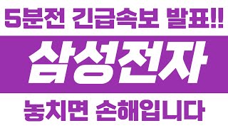 삼성전자🚨 5분전!! [긴급속보] 놓치면 손해입니다