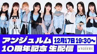 アンジュルム 10周年記念 生配信！！