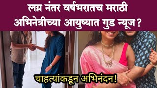 लग्न नंतर वर्षभरातच मराठी अभिनेत्री गुड न्यूज? | Marathi TV serial actress new home | Tv news