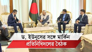 প্রধান উপদেষ্টার সঙ্গে বৈঠকে মার্কিন প্রতিনিধিদলের যেসব আলোচনা হলো