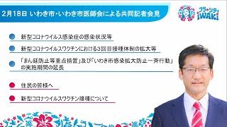 010　いわき市・いわき市医師会による共同記者会見（令和4年2月18日）