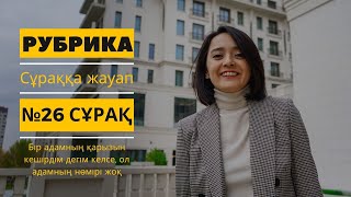 Q\u0026A. Бір адамның қарызын кешірдім дегім келсе, ол адамның нөмірі жоқ