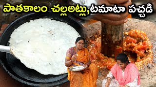 పాతకాలం చల్ల అట్లు,టమాటా రోటీ పచ్చడి..పుల్ల పుల్లగా ఉంటాయిl village style dosa in telugu l chef saru