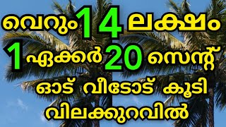 വിലക്കുറവിൽ 14 ലക്ഷം 1ഏക്കർ 20 സെന്റ് വീടോട് കൂടി ഇടുക്കി ജില്ലയിൽ👌